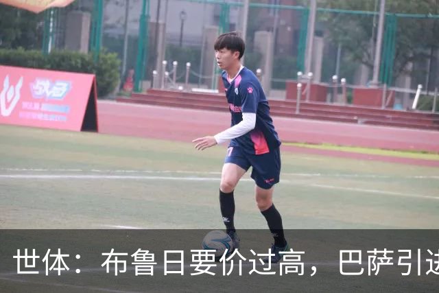 世体：布鲁日要价过高，巴萨引进18岁小将比斯乌受阻但仍未放弃