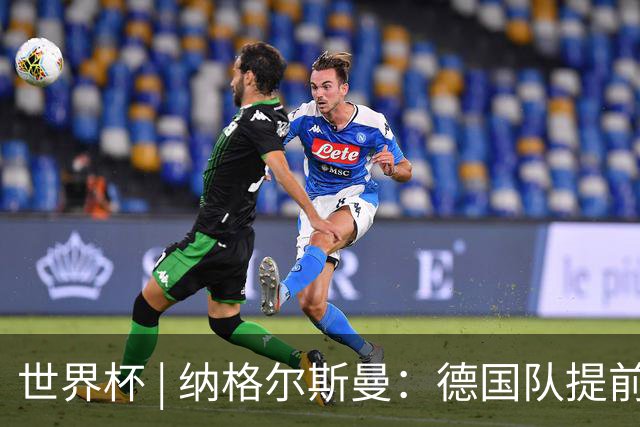 世界杯 | 纳格尔斯曼：德国队提前出线也不会大幅轮换人员