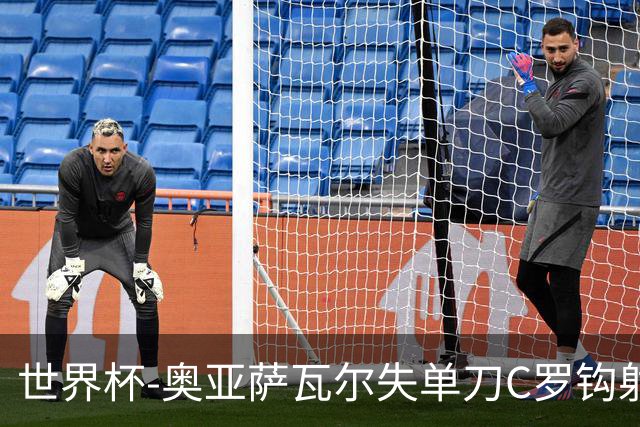 世界杯-奥亚萨瓦尔失单刀C罗钩射被扑 葡西半场暂0-0