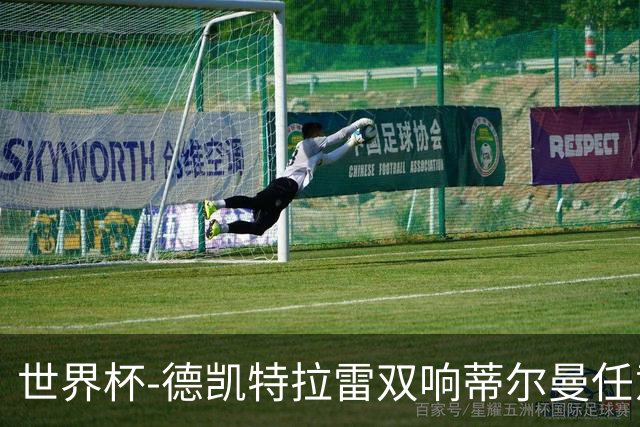 世界杯-德凯特拉雷双响蒂尔曼任意球建功 半场比利时2-1美国
