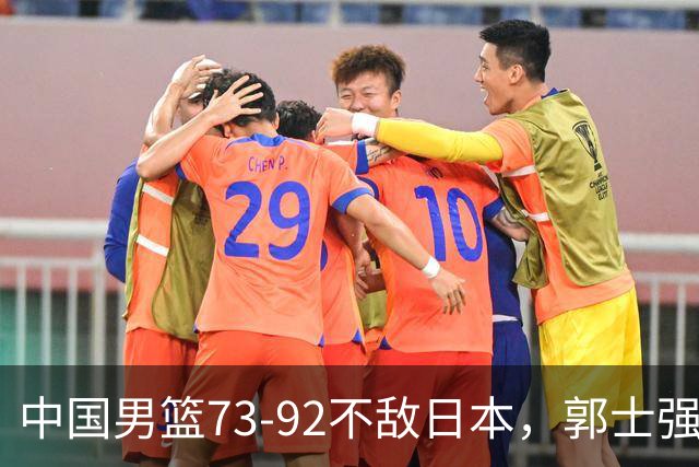 中国男篮73-92不敌日本，郭士强选人用人问题明显，杨瀚森难当大用，评分出炉：郭士强高诗岩2.5分！