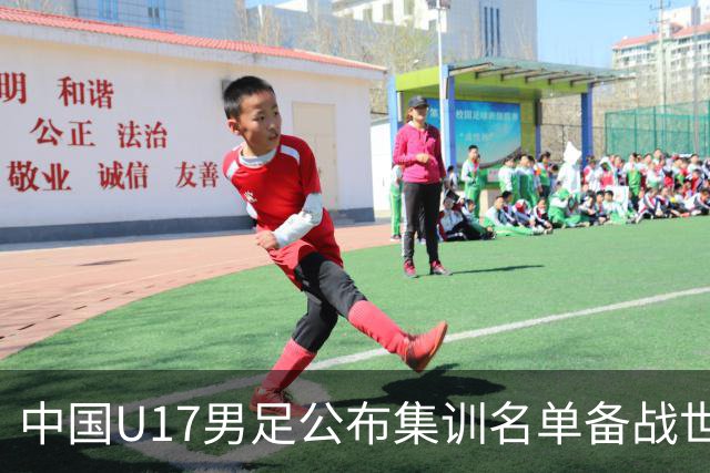 中国U17男足公布集训名单备战世界杯