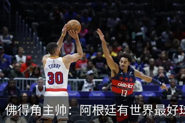 佛得角主帅：阿根廷有世界最好球员梅西 能对阵阿根廷是一种荣幸