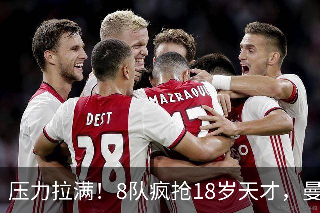 压力拉满！8队疯抢18岁天才，曼联押宝潜力中场藏巨大隐患