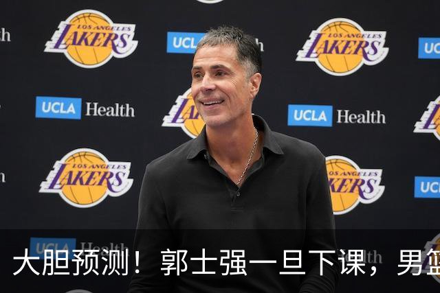大胆预测！郭士强一旦下课，男篮新主帅99％在以下会在这三人之间产生