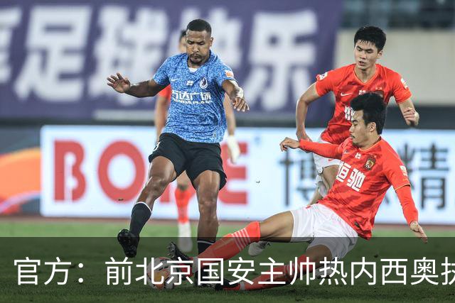 官方：前北京国安主帅热内西奥执教马赛