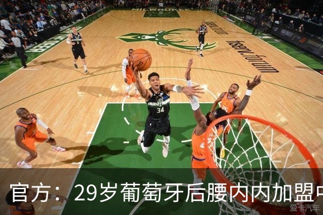 官方：29岁葡萄牙后腰内内加盟中超新军云南玉昆