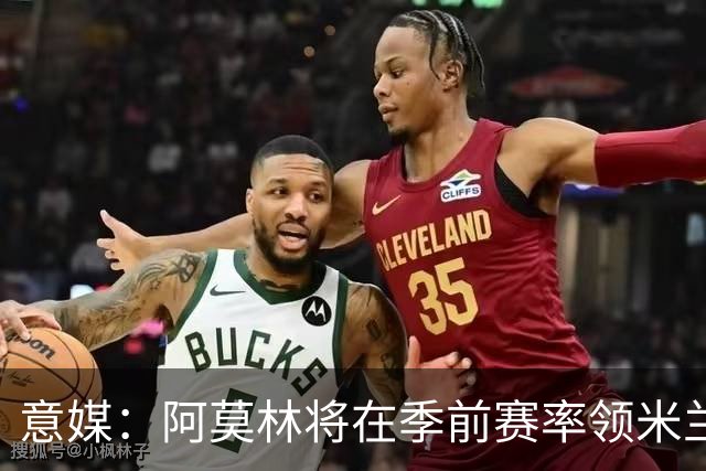 意媒：阿莫林将在季前赛率领米兰对阵国米、切尔西和旧主曼联