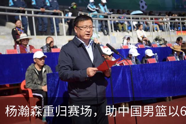 杨瀚森重归赛场，助中国男篮以65-60战胜荷兰！