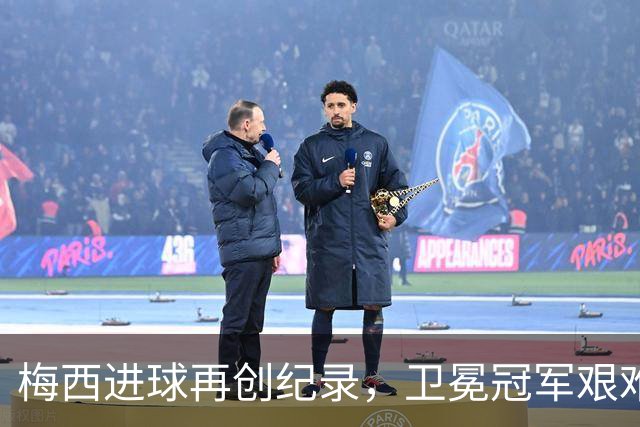 梅西进球再创纪录，卫冕冠军艰难淘汰最大黑马