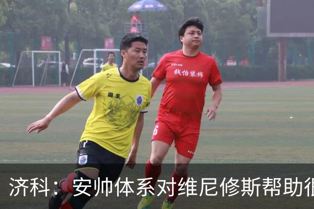 济科：安帅体系对维尼修斯帮助很大，对阵苏格兰他本有机会进4球