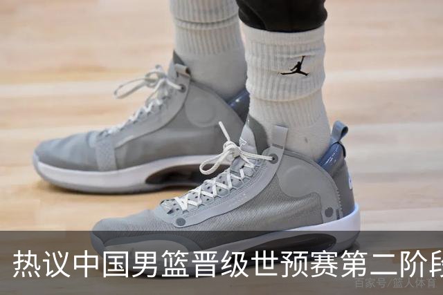 热议中国男篮晋级世预赛第二阶段：排位并不理想，但命运掌握在自己手里
