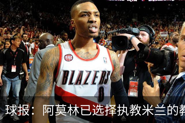 球报：阿莫林已选择执教米兰的教练组成员，将继续依仗自己的团队