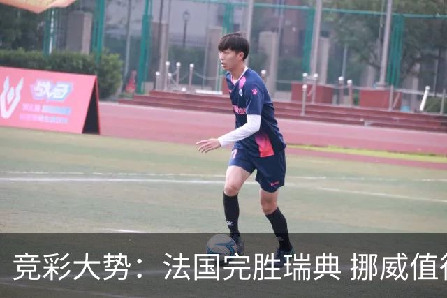 竞彩大势：法国完胜瑞典 挪威值得信任