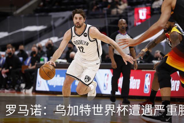 罗马诺：乌加特世界杯遭遇严重膝伤，可能影响曼联今夏转会计划