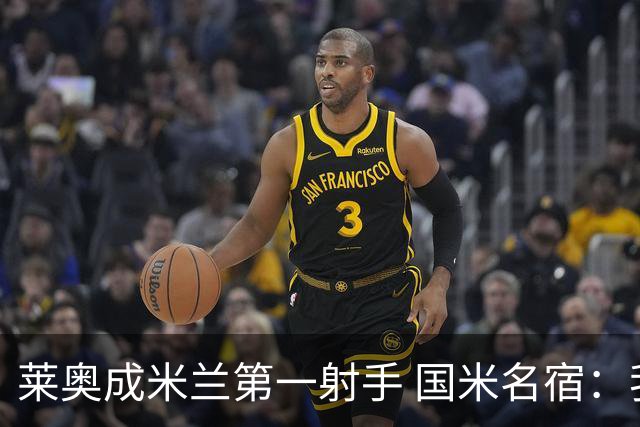 莱奥成米兰第一射手 国米名宿：我们缺少这样的球员