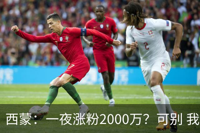 西蒙：一夜涨粉2000万？可别 我喜欢低调清静，想想都烦得很
