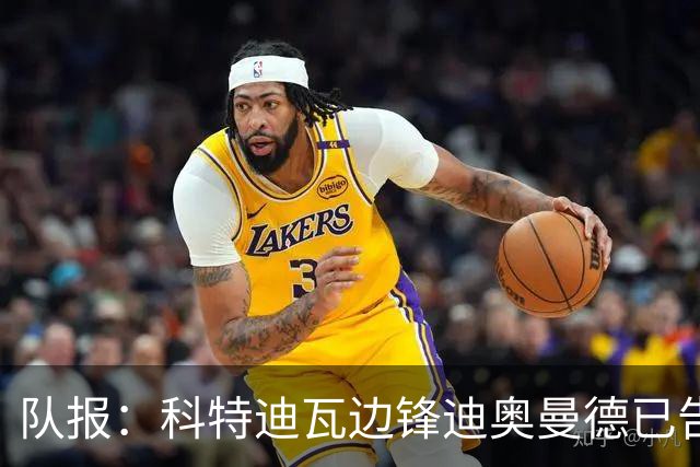 队报：科特迪瓦边锋迪奥曼德已告知巴黎高层，他希望今夏加盟
