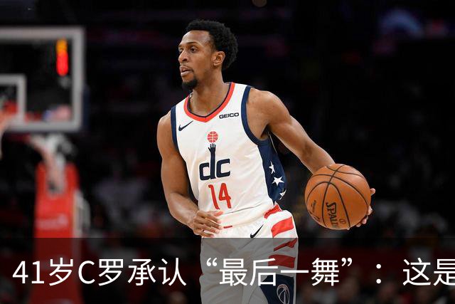 41岁C罗承认“最后一舞”：这是我最后一届世界杯，希望明天能赢西班牙能进球