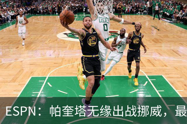 ESPN：帕奎塔无缘出战挪威，最可能的替代人选是达尼洛和马丁内利