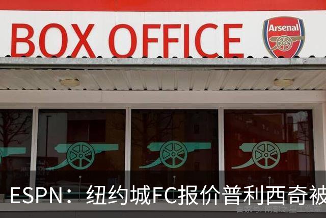 ESPN：纽约城FC报价普利西奇被拒，AC米兰将他视为非卖品