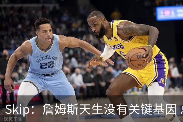 Skip：詹姆斯天生没有关键基因 总决赛胜率也是历史垫底