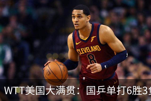 WTT美国大满贯：国乒单打6胜3负！王曼昱3-0开门红，晋级迎战日本削球手